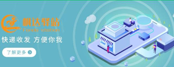 帆达快递驿站加盟